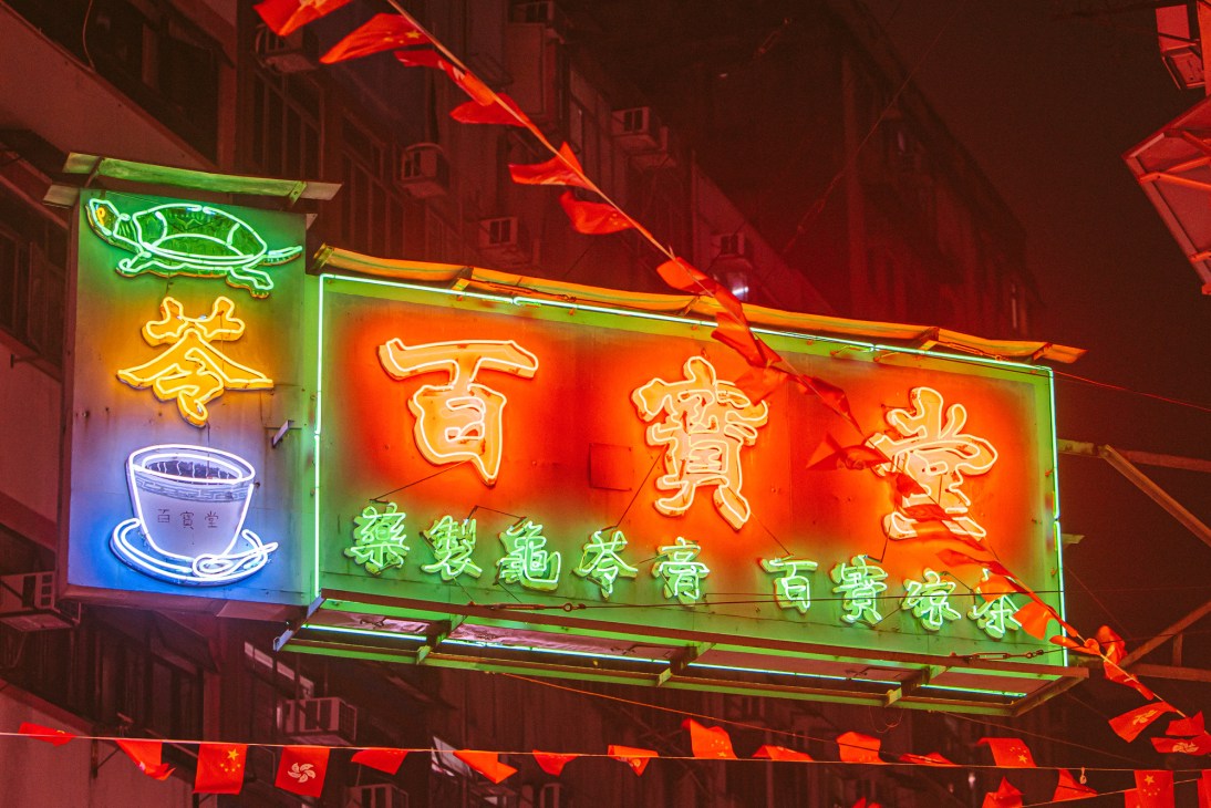 Traditional Chinese herbal medicine shop neon sign featuring turtle imagery and tea characters
