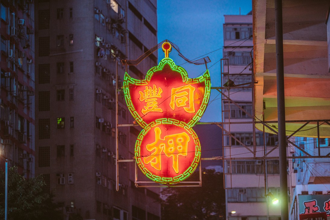 Vertical neon sign for a pawnshop with Chinese characters in green and red