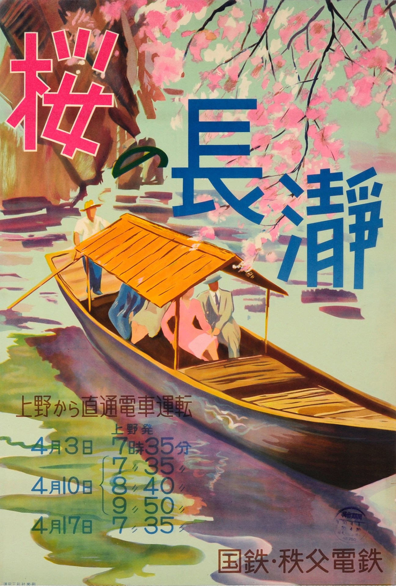 Japanese poster from the 1930s featuring boat on river with cherry blossoms and Japanese text advertising riverboat trips