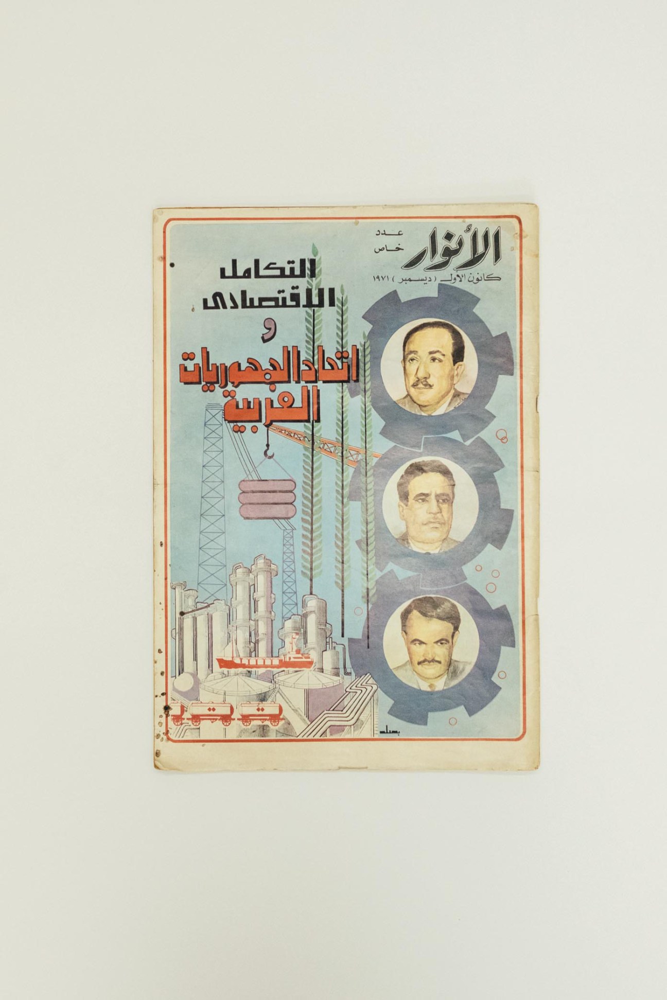 Vintage Arabic film poster from 1971 featuring three men's portraits in circular frames with industrial machinery illustration and Arabic text.